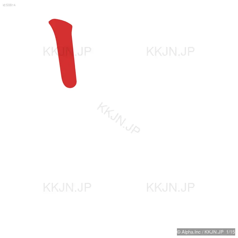 暴の筆順ステップ 1/15