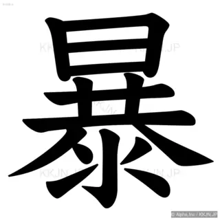 暴の筆順サムネイル