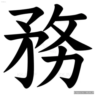 務の筆順サムネイル