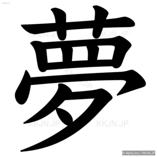 夢の筆順サムネイル