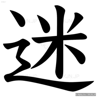 迷の筆順サムネイル