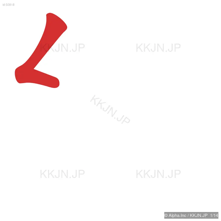 綿の筆順ステップ 1/14