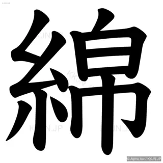 綿の筆順サムネイル