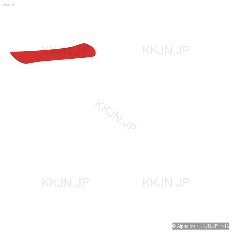 輸の筆順ステップ 1/16