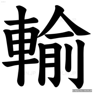 輸の筆順サムネイル