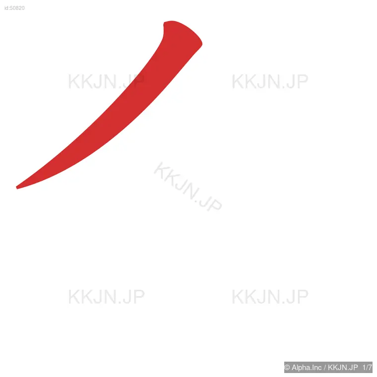 余の筆順ステップ 1/7