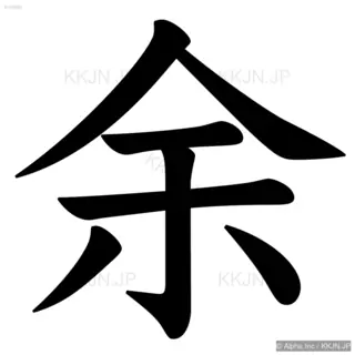 余の筆順サムネイル