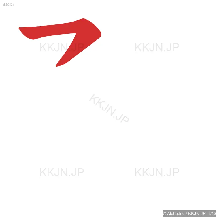 預の筆順ステップ 1/13