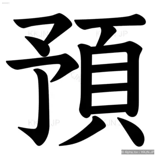 預の筆順サムネイル