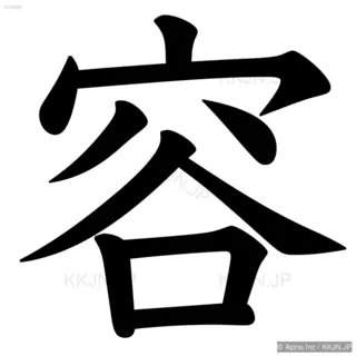 容の筆順サムネイル