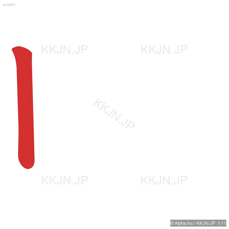 略の筆順ステップ 1/11