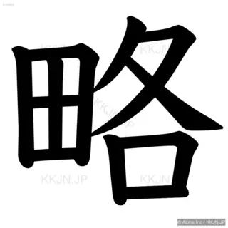 略の筆順サムネイル