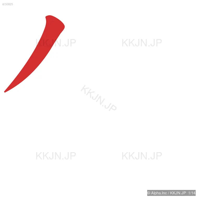 領の筆順ステップ 1/14