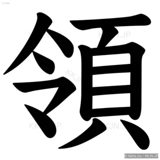 領の筆順サムネイル