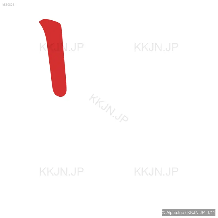 異の筆順ステップ 1/11