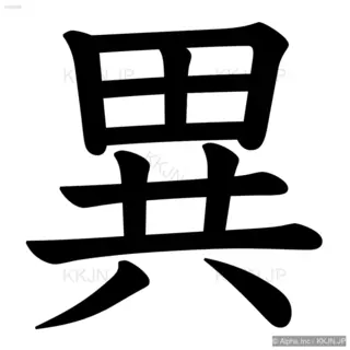 異の筆順サムネイル