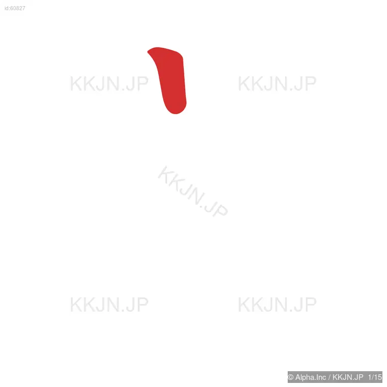 遺の筆順ステップ 1/15