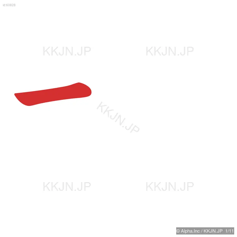 域の筆順ステップ 1/11