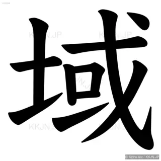 域の筆順サムネイル