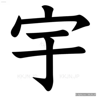 宇の筆順サムネイル