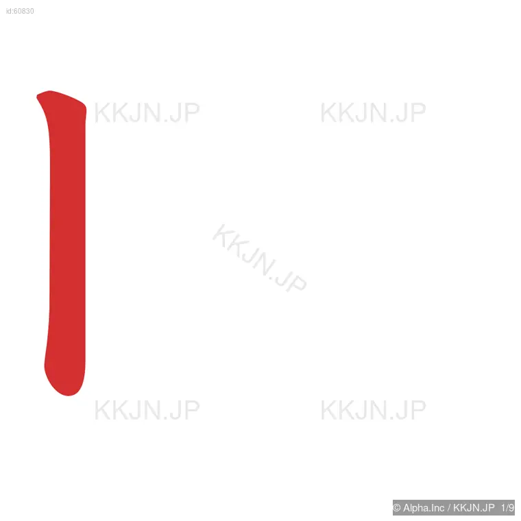 映の筆順ステップ 1/9