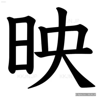 映の筆順サムネイル