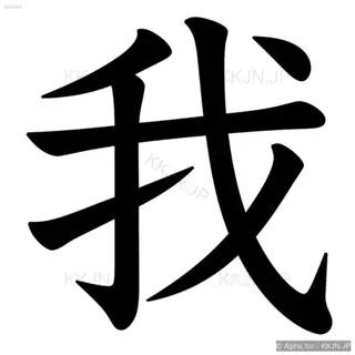 我の筆順サムネイル