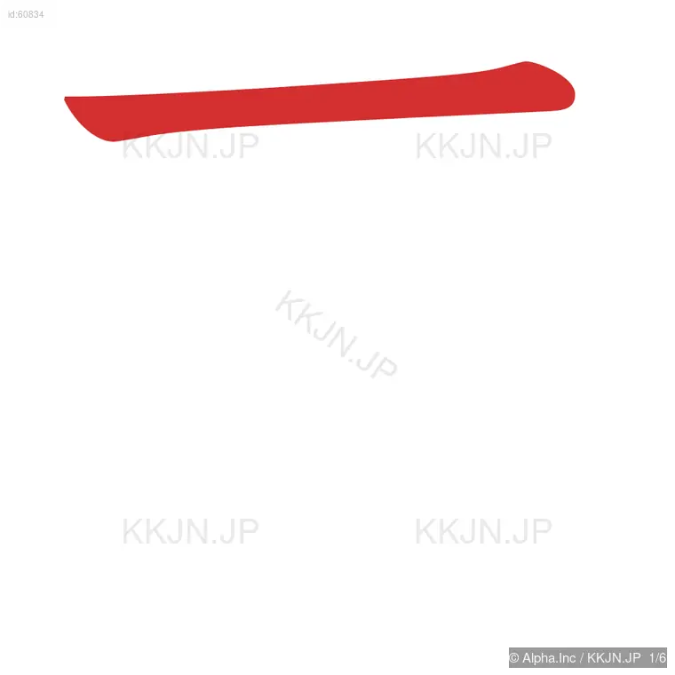 灰の筆順ステップ 1/6