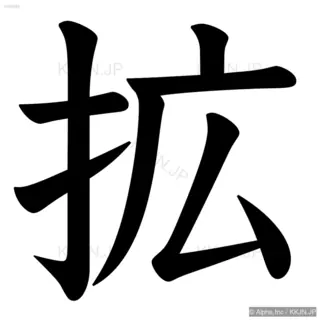 拡の筆順サムネイル