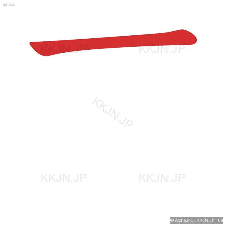 革の筆順ステップ 1/9