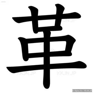 革の筆順サムネイル