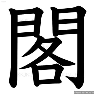 閣の筆順サムネイル