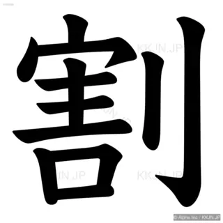 割の筆順サムネイル