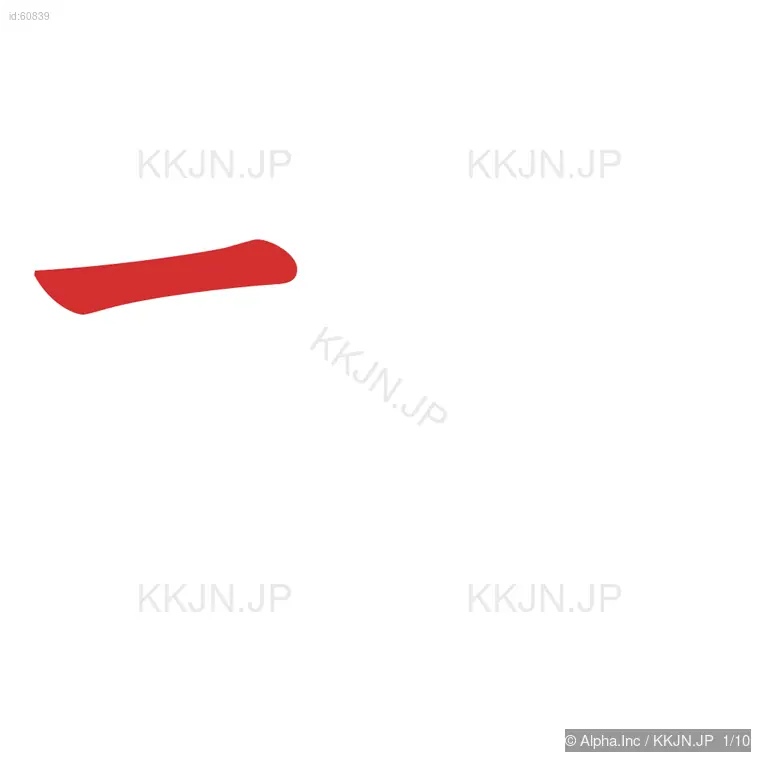 株の筆順ステップ 1/10