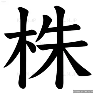 株の筆順サムネイル