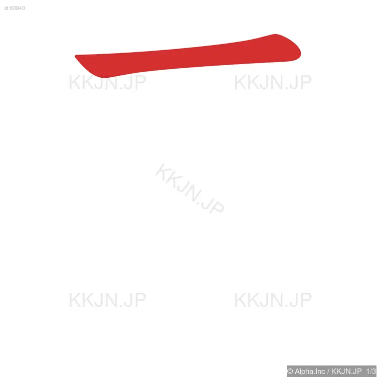 干の筆順ステップ 1/3