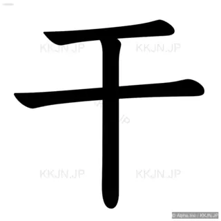 干の筆順サムネイル