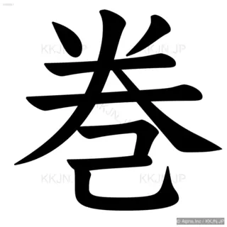 巻の筆順サムネイル