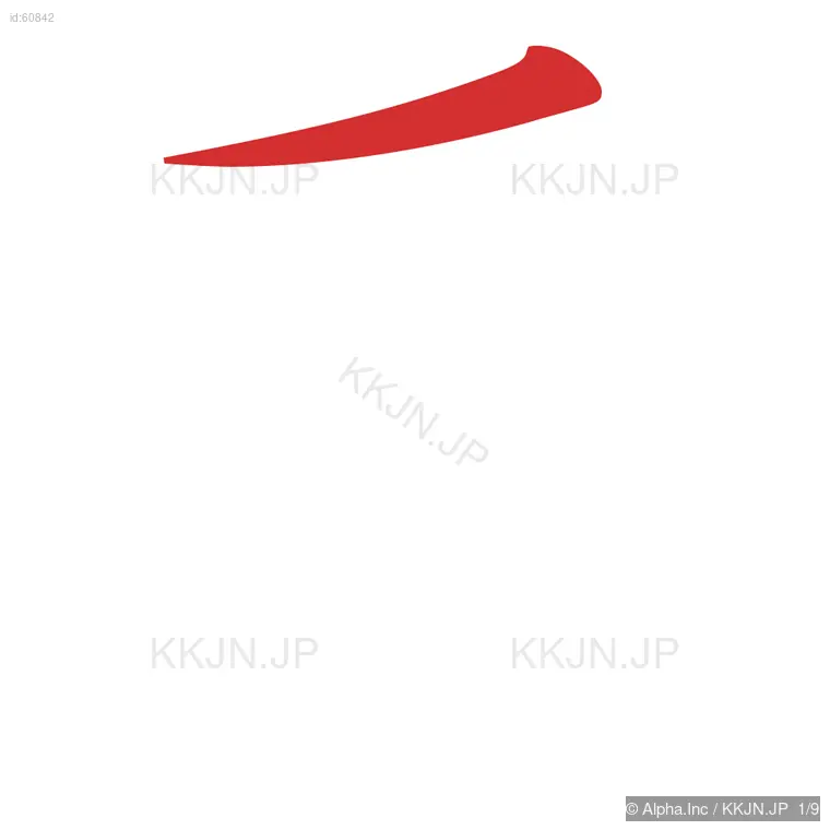 看の筆順ステップ 1/9