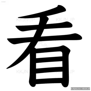 看の筆順サムネイル