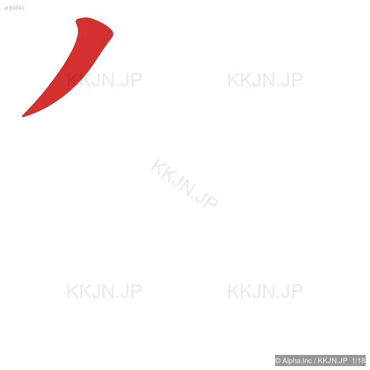 簡の筆順ステップ 1/18