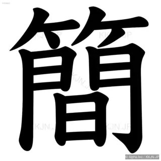 簡の筆順サムネイル