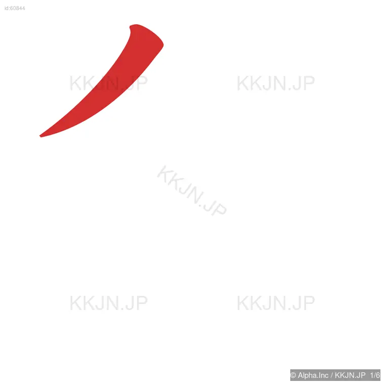 危の筆順ステップ 1/6