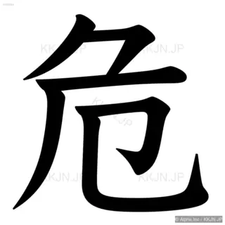 危の筆順サムネイル