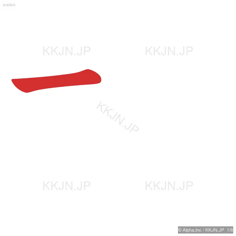 机の筆順ステップ 1/6