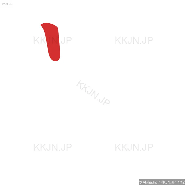 貴の筆順ステップ 1/12