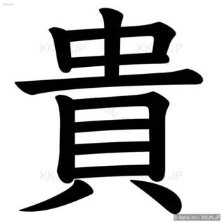 貴の筆順サムネイル