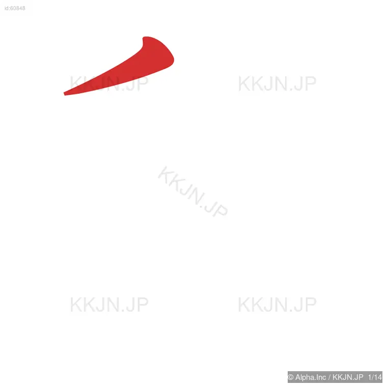 疑の筆順ステップ 1/14