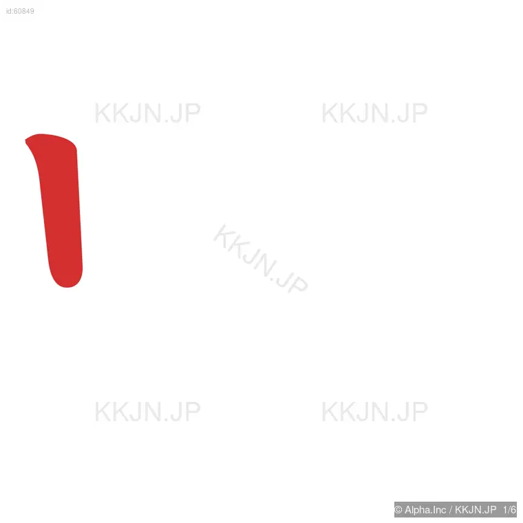 吸の筆順ステップ 1/6