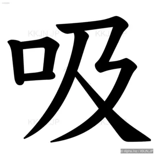 吸の筆順サムネイル